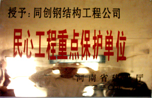 2010年2月河南省建筑厅授予“民心工程重点保护